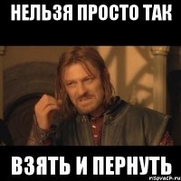 нельзя просто так взять и пернуть