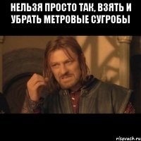 нельзя просто так, взять и убрать метровые сугробы 