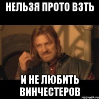 нельзя прото взть и не любить винчестеров