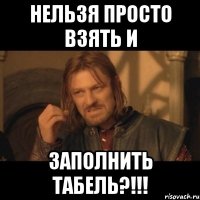 нельзя просто взять и заполнить табель?!!!