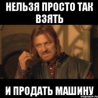 нельзя просто так взять и продать машину