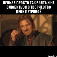 нельзя просто так взять и не влюбиться в творчество дени петровой 