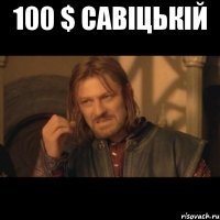 100 $ савіцькій 