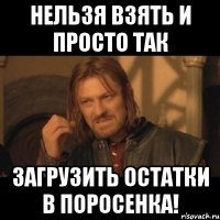 нельзя взять и просто так загрузить остатки в поросенка!