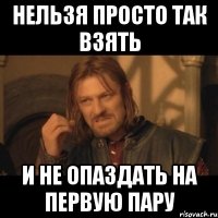 нельзя просто так взять и не опаздать на первую пару