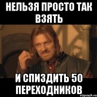 нельзя просто так взять и спиздить 50 переходников