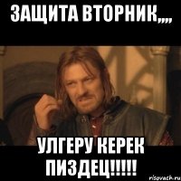 защита вторник,,,, улгеру керек пиздец!!!