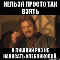 нельзя просто так взять и лишний раз не написать хлебниковой.