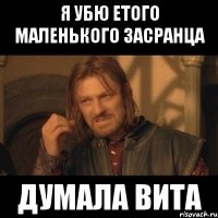 я убю етого маленького засранца думала вита