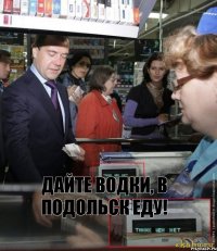 Дайте водки, в Подольск еду!