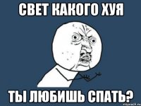 свет какого хуя ты любишь спать?