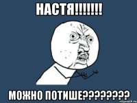 настя!!! можно потише???