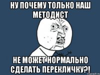 ну почему только наш методист не может нормально сделать перекличку?!