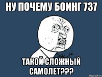 ну почему боинг 737 такой сложный самолет???