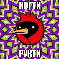 ногти рукти