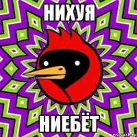 нихуя ниебёт