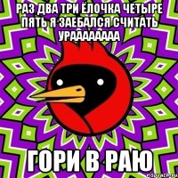 раз два три ёлочка четыре пять я заебался считать ураааааааа гори в раю