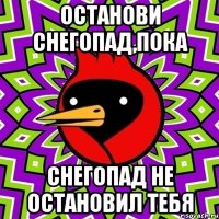 останови снегопад,пока снегопад не остановил тебя