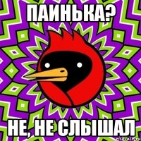 паинька? не, не слышал