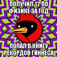 получил 12 по физике за год попал в книгу рекордов гиннеса