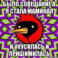 было совешание а я стала маминая и укусилась и пришимилась