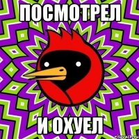 посмотрел и охуел