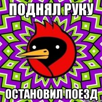 поднял руку остановил поезд