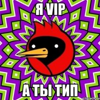 я vip а ты тип