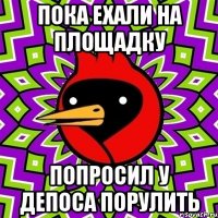 пока ехали на площадку попросил у депоса порулить