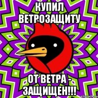 купил ветрозащиту от ветра - защищен!!!