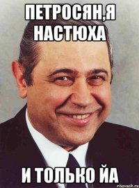 петросян,я настюха и только йа