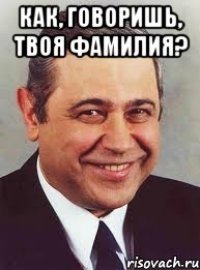 как, говоришь, твоя фамилия? 