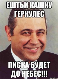 ештьи кашку геркулес писка будет до небес!!!