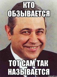 кто обзывается тот сам так называется