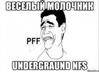 веселый молочник undergraund nfs