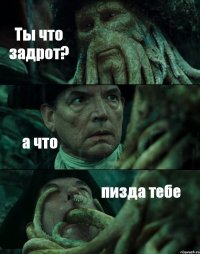 Ты что задрот? а что пизда тебе