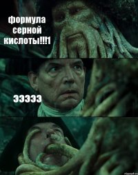 формула серной кислоты!!!1 эээээ 