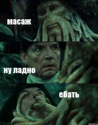 масаж ну ладно ебать