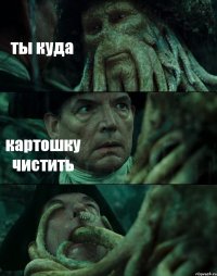 ты куда картошку чистить 