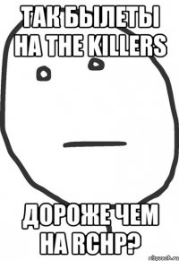 так былеты на the killers дороже чем на rchp?