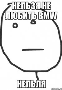 нельзя не любить bmw нельля