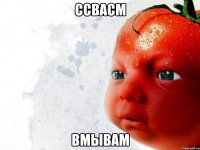 ссвасм вмывам