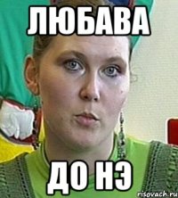 любава до нэ