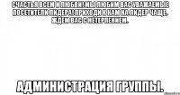 счастья всем и любви! мы любим вас уважаемые посетители лидера! приходи к нам на лидер чаще. ждем вас с нетерпением. администрация группы.