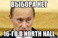 выбора нет 16-го в north hall