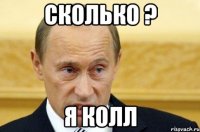 сколько ? я колл