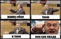 мамку ебал твою и твою вон как пизда