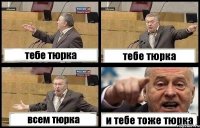 тебе тюрка тебе тюрка всем тюрка и тебе тоже тюрка