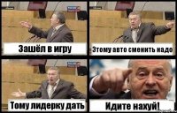 Зашёл в игру Этому авто сменить надо Тому лидерку дать Идите нахуй!