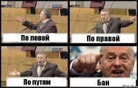 По левой По правой По путям Бан